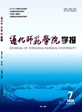 通化师范学院学报杂志